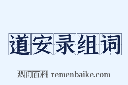 道安录组词是什么意思的图片